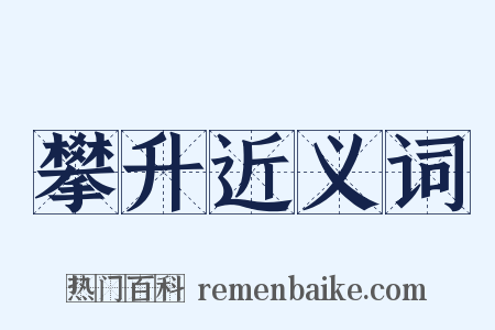 攀升近义词是什么意思的图片